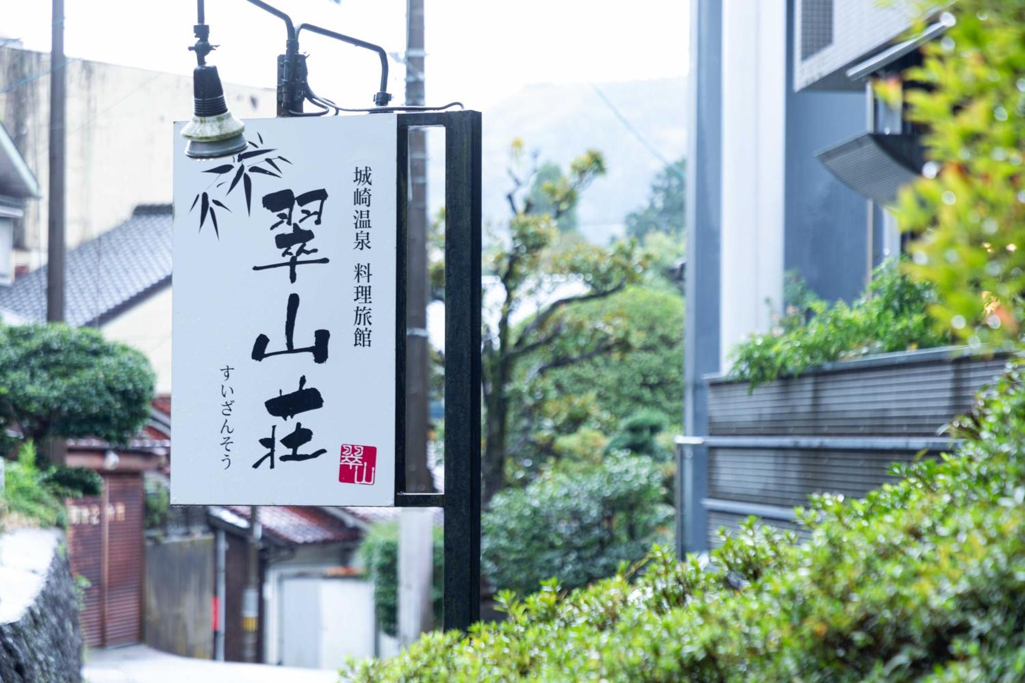 Suizansou Hotel Toyooka  Exterior photo