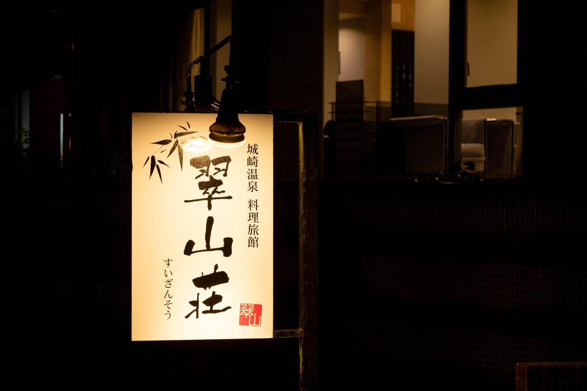 Suizansou Hotel Toyooka  Exterior photo